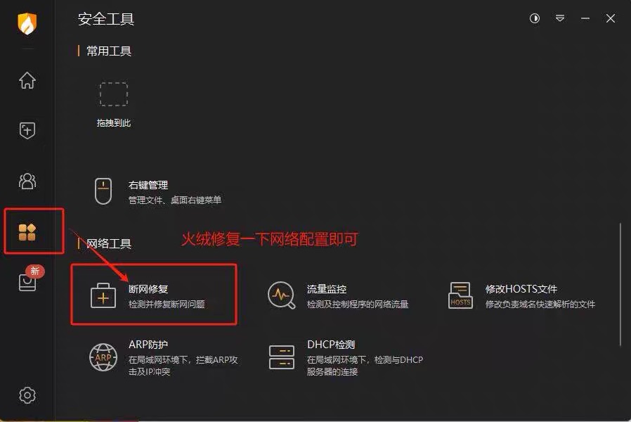 火绒断网修复位置